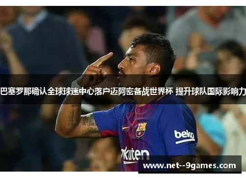 巴塞罗那确认全球球迷中心落户迈阿密备战世界杯 提升球队国际影响力 巴塞罗那确认全球球迷中心落户迈阿密备战世界杯 提升球队国际影响力