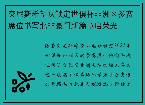 突尼斯希望队锁定世俱杯非洲区参赛席位书写北非豪门新篇章启荣光 突尼斯希望队锁定世俱杯非洲区参赛席位书写北非豪门新篇章启荣光