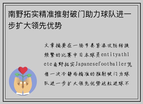 南野拓实精准推射破门助力球队进一步扩大领先优势