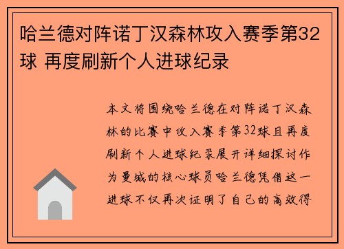 哈兰德对阵诺丁汉森林攻入赛季第32球 再度刷新个人进球纪录