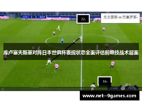 库卢塞夫斯基对阵日本世俱杯表现状态全面评估前瞻技战术层面 库卢塞夫斯基对阵日本世俱杯表现状态全面评估前瞻技战术层面