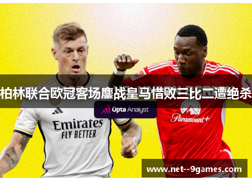 柏林联合欧冠客场鏖战皇马惜败三比二遭绝杀