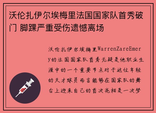 沃伦扎伊尔埃梅里法国国家队首秀破门 脚踝严重受伤遗憾离场 沃伦扎伊尔埃梅里法国国家队首秀破门 脚踝严重受伤遗憾离场