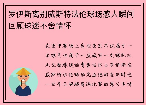 罗伊斯离别威斯特法伦球场感人瞬间回顾球迷不舍情怀 罗伊斯离别威斯特法伦球场感人瞬间回顾球迷不舍情怀
