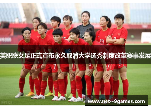 美职联女足正式宣布永久取消大学选秀制度改革赛事发展 美职联女足正式宣布永久取消大学选秀制度改革赛事发展