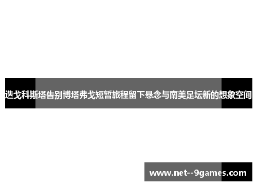 迭戈科斯塔告别博塔弗戈短暂旅程留下悬念与南美足坛新的想象空间 迭戈科斯塔告别博塔弗戈短暂旅程留下悬念与南美足坛新的想象空间