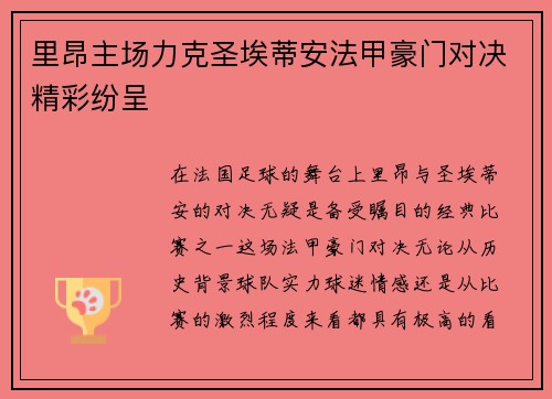 里昂主场力克圣埃蒂安法甲豪门对决精彩纷呈 里昂主场力克圣埃蒂安法甲豪门对决精彩纷呈