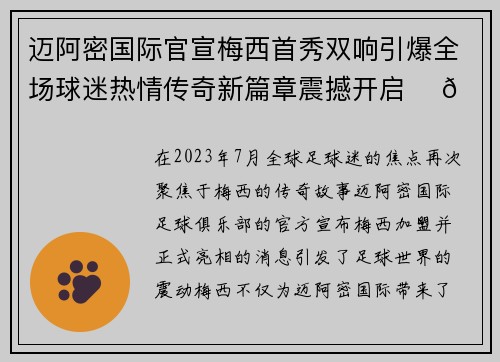 迈阿密国际官宣梅西首秀双响引爆全场球迷热情传奇新篇章震撼开启 ⚽🔥