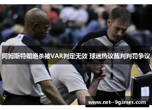 阿姆斯特朗绝杀被VAR判定无效 球迷热议裁判判罚争议 阿姆斯特朗绝杀被VAR判定无效 球迷热议裁判判罚争议