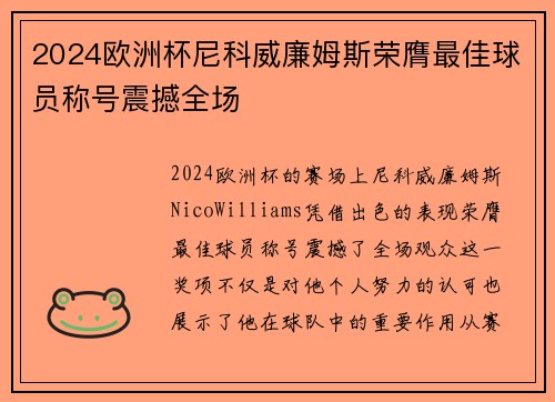 2024欧洲杯尼科威廉姆斯荣膺最佳球员称号震撼全场