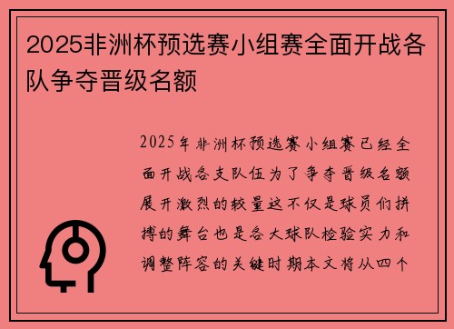 2025非洲杯预选赛小组赛全面开战各队争夺晋级名额
