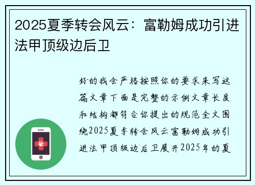 2025夏季转会风云:富勒姆成功引进法甲顶级边后卫 2025夏季转会风云:富勒姆成功引进法甲顶级边后卫