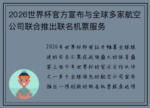 2026世界杯官方宣布与全球多家航空公司联合推出联名机票服务 2026世界杯官方宣布与全球多家航空公司联合推出联名机票服务