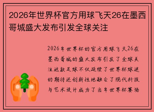 2026年世界杯官方用球飞天26在墨西哥城盛大发布引发全球关注