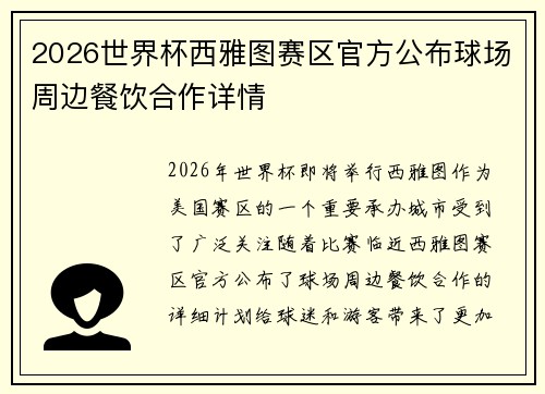 2026世界杯西雅图赛区官方公布球场周边餐饮合作详情