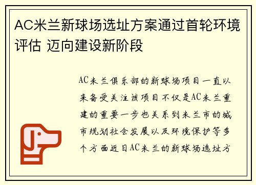 AC米兰新球场选址方案通过首轮环境评估 迈向建设新阶段 AC米兰新球场选址方案通过首轮环境评估 迈向建设新阶段