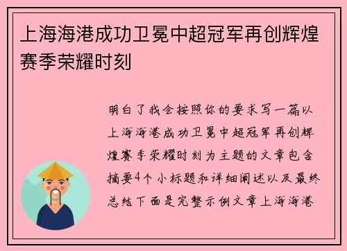 上海海港成功卫冕中超冠军再创辉煌赛季荣耀时刻 上海海港成功卫冕中超冠军再创辉煌赛季荣耀时刻