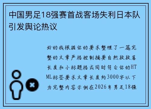 中国男足18强赛首战客场失利日本队引发舆论热议