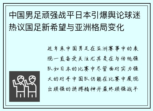 中国男足顽强战平日本引爆舆论球迷热议国足新希望与亚洲格局变化 中国男足顽强战平日本引爆舆论球迷热议国足新希望与亚洲格局变化