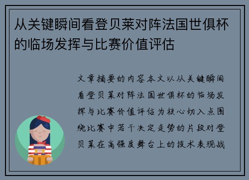 从关键瞬间看登贝莱对阵法国世俱杯的临场发挥与比赛价值评估