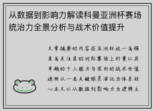 从数据到影响力解读科曼亚洲杯赛场统治力全景分析与战术价值提升 从数据到影响力解读科曼亚洲杯赛场统治力全景分析与战术价值提升