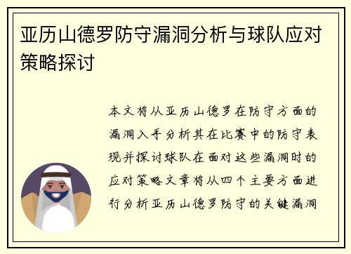 亚历山德罗防守漏洞分析与球队应对策略探讨 亚历山德罗防守漏洞分析与球队应对策略探讨