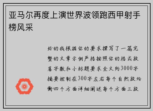亚马尔再度上演世界波领跑西甲射手榜风采 亚马尔再度上演世界波领跑西甲射手榜风采