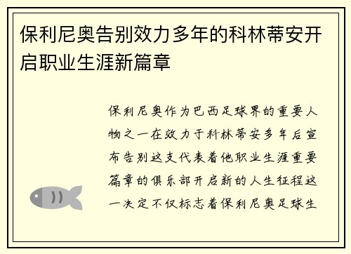保利尼奥告别效力多年的科林蒂安开启职业生涯新篇章