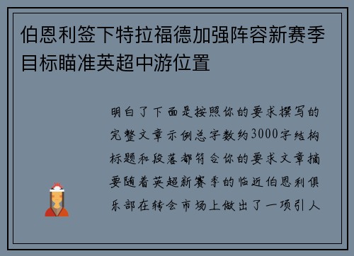伯恩利签下特拉福德加强阵容新赛季目标瞄准英超中游位置 伯恩利签下特拉福德加强阵容新赛季目标瞄准英超中游位置