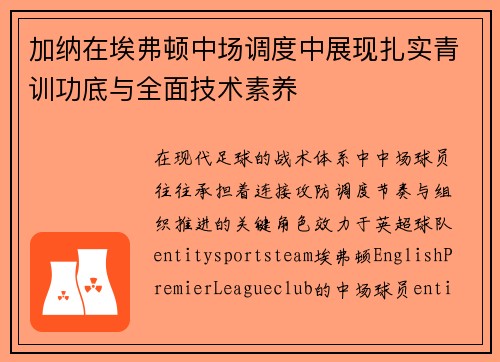 加纳在埃弗顿中场调度中展现扎实青训功底与全面技术素养