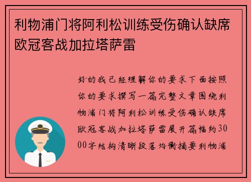 利物浦门将阿利松训练受伤确认缺席欧冠客战加拉塔萨雷 利物浦门将阿利松训练受伤确认缺席欧冠客战加拉塔萨雷