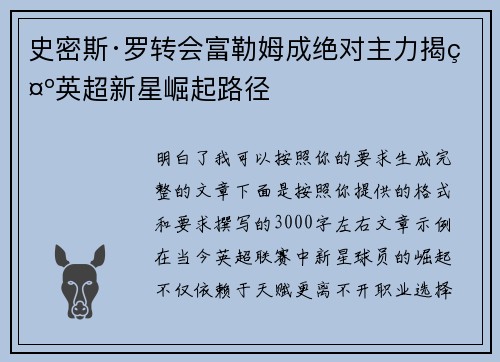 史密斯·罗转会富勒姆成绝对主力揭示英超新星崛起路径 史密斯·罗转会富勒姆成绝对主力揭示英超新星崛起路径