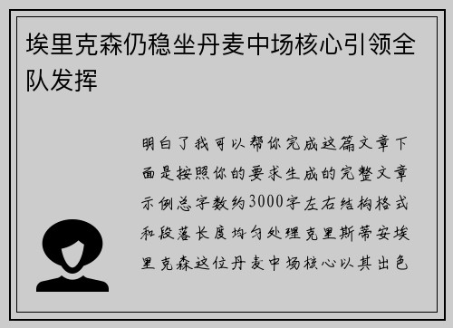 埃里克森仍稳坐丹麦中场核心引领全队发挥