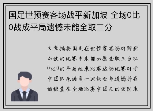国足世预赛客场战平新加坡 全场0比0战成平局遗憾未能全取三分