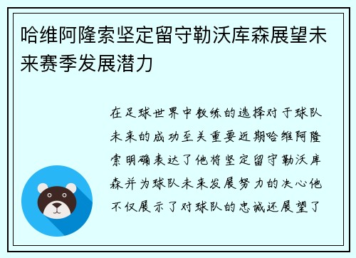哈维阿隆索坚定留守勒沃库森展望未来赛季发展潜力 哈维阿隆索坚定留守勒沃库森展望未来赛季发展潜力