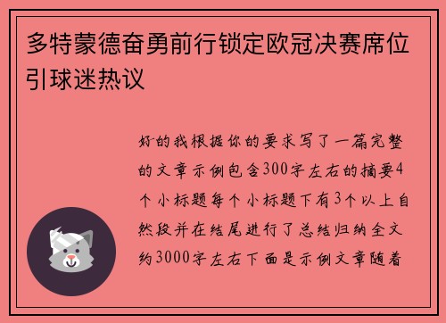 多特蒙德奋勇前行锁定欧冠决赛席位引球迷热议