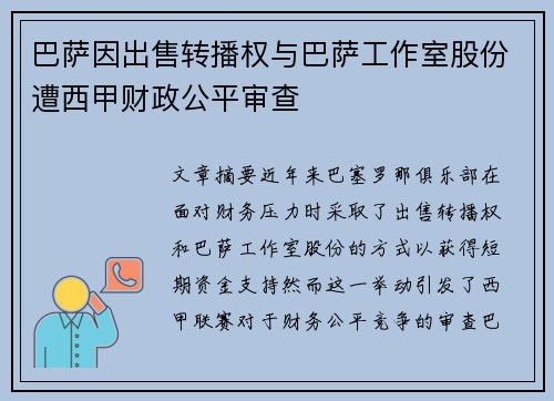 巴萨因出售转播权与巴萨工作室股份遭西甲财政公平审查 巴萨因出售转播权与巴萨工作室股份遭西甲财政公平审查