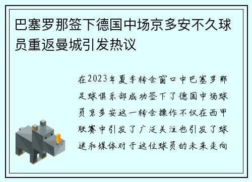 巴塞罗那签下德国中场京多安不久球员重返曼城引发热议 巴塞罗那签下德国中场京多安不久球员重返曼城引发热议
