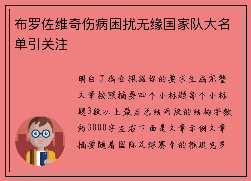 布罗佐维奇伤病困扰无缘国家队大名单引关注 布罗佐维奇伤病困扰无缘国家队大名单引关注