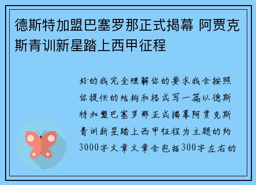 德斯特加盟巴塞罗那正式揭幕 阿贾克斯青训新星踏上西甲征程 德斯特加盟巴塞罗那正式揭幕 阿贾克斯青训新星踏上西甲征程