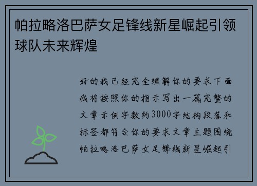 帕拉略洛巴萨女足锋线新星崛起引领球队未来辉煌