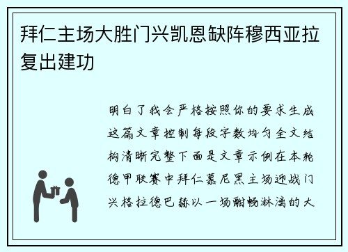 拜仁主场大胜门兴凯恩缺阵穆西亚拉复出建功