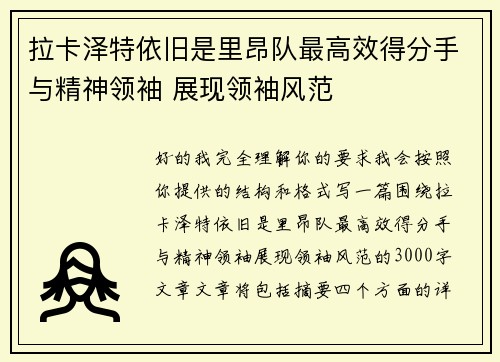 拉卡泽特依旧是里昂队最高效得分手与精神领袖 展现领袖风范 拉卡泽特依旧是里昂队最高效得分手与精神领袖 展现领袖风范