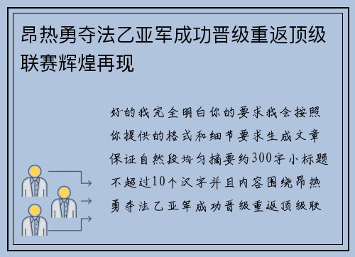 昂热勇夺法乙亚军成功晋级重返顶级联赛辉煌再现