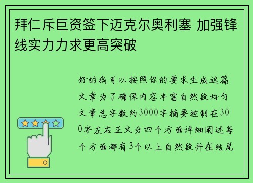 拜仁斥巨资签下迈克尔奥利塞 加强锋线实力力求更高突破
