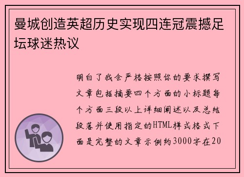 曼城创造英超历史实现四连冠震撼足坛球迷热议 曼城创造英超历史实现四连冠震撼足坛球迷热议