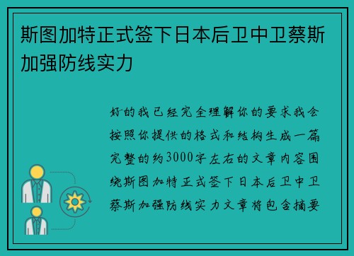 斯图加特正式签下日本后卫中卫蔡斯加强防线实力
