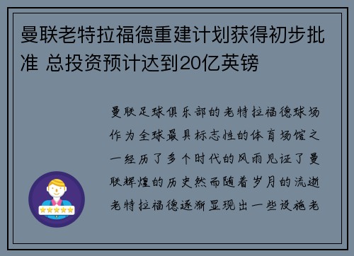 曼联老特拉福德重建计划获得初步批准 总投资预计达到20亿英镑 曼联老特拉福德重建计划获得初步批准 总投资预计达到20亿英镑