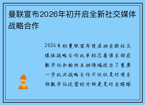 曼联宣布2026年初开启全新社交媒体战略合作 曼联宣布2026年初开启全新社交媒体战略合作