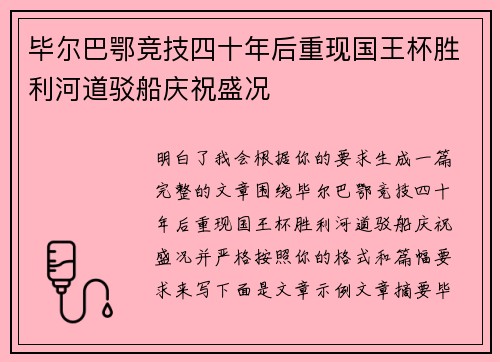 毕尔巴鄂竞技四十年后重现国王杯胜利河道驳船庆祝盛况